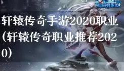 轩辕传奇手游2020职业(轩辕传奇职业推荐2020)